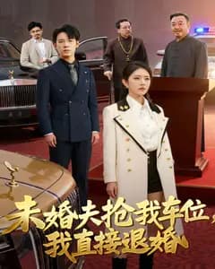 未婚夫抢我车位,我直接退婚