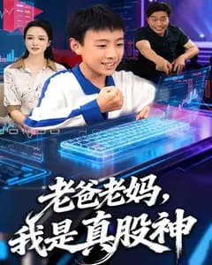 老爸老妈,我是真股神