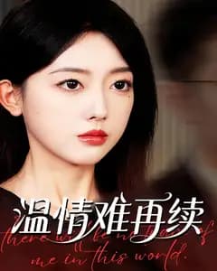 温情难再续