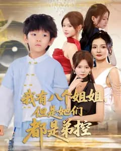 我有八个姐姐,但是她们都是弟控