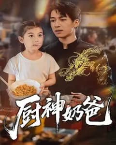 厨神奶爸