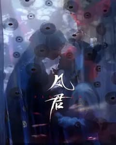 凤君