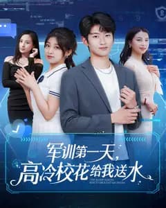 军训第一天,高冷校花给我送水