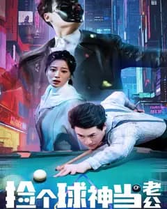 捡个球神当老公