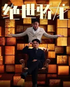 绝世骄龙