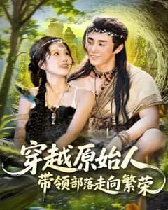 穿越原始人,带领部落走向繁荣