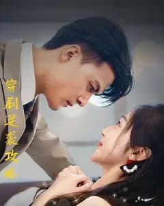 穿剧逆袭攻略