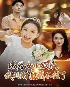 成为女儿奴后,我的财富藏不住了