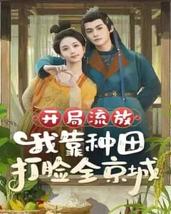 开局流放,我靠种田打脸全京城