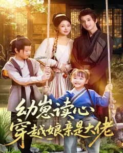 幼崽读心,穿越娘亲是大佬