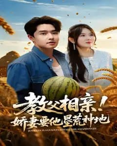 教父相亲!娇妻要他垦荒种地
