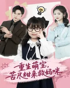 重生萌宝,苦尽柑来救妈咪