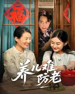 养儿难防老