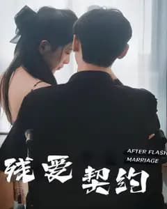 残爱契约