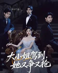大小姐驾到,她又争又抢