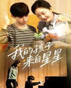 我的孩子来自星星