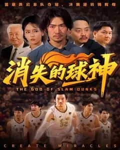 消失的球神