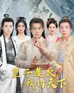 皇子造反,我打天下