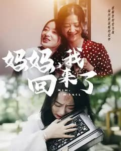 妈妈,我回来了