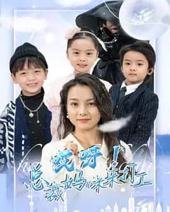 哎呀!总裁妈咪来打工