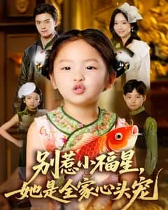 别惹小福星,她是全家心头宠
