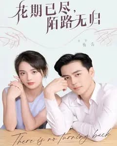 花期已尽,陌路无归