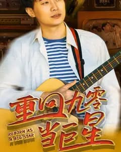 重回九零当巨星
