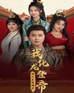 被公主退婚后,我化龙登帝