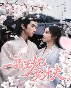 医倾天下:一品王妃要休夫