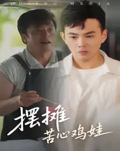 摆摊苦心鸡娃