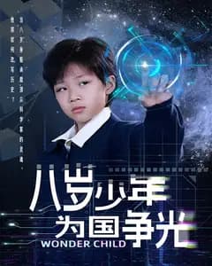 八岁少年为国争光