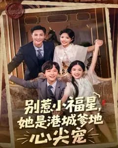 别惹小福星,她是港城爹地心尖宠