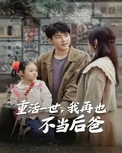 重活一世,我再也不当后爸