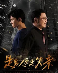 是男人更是父亲