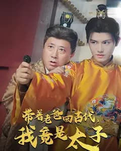 带着老爸回古代,我竟是太子