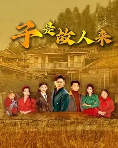 子是故人来