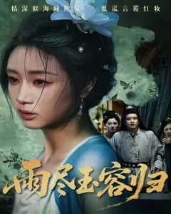 雨尽玉容归
