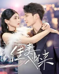 佳妻入怀来