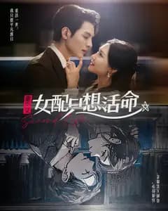 重生文女配只想活命