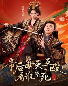 帝后每天互殴,看谁先死第二季
