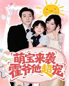 萌宝来袭,霍爷他超宠