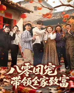 八零团宠,带领全家致富