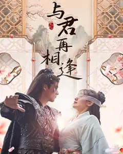 与君再相逢