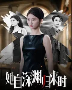 她自深渊归来时