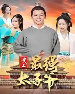 史上最强太子爷