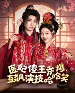 医妃傻,王爷爆,互飙演技哈哈笑