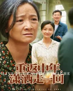 重返中年,潇洒走一回