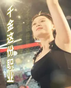 千金这份职业