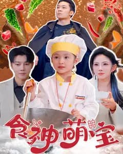 食神萌宝