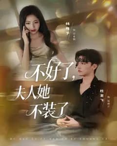 不好了,夫人她不装了